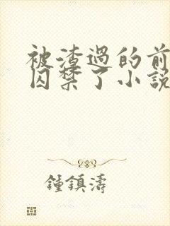 被渣过的前男友囚禁了小说全文免费阅读