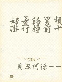 好看的男频小说排行榜前十名封面