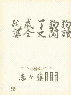 我成了狗狗的老婆全文阅读
