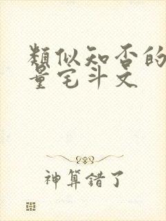 类似知否的高质量宅斗文