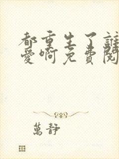 都重生了谁谈恋爱啊免费阅读全文江勤