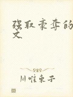 强取豪夺的古言文