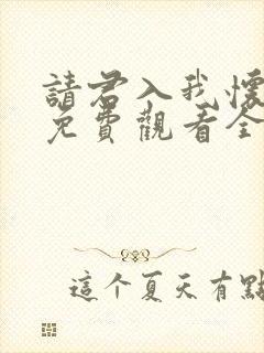 请君入我怀短剧免费观看全集