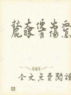 拉大便出血感觉屁眼有伤怎么回事