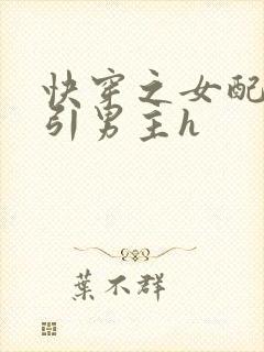 快穿之女配在勾引男主h封面