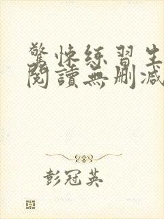 惊悚练习生全文阅读无删减