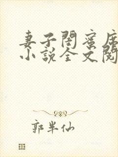 妻子闺蜜席沐兰小说全文阅读封面