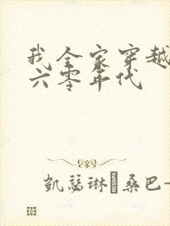 我全家穿越到了六零年代