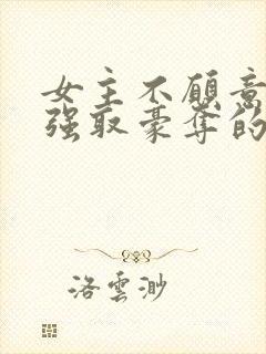 女主不愿意男主强取豪夺的小说推荐