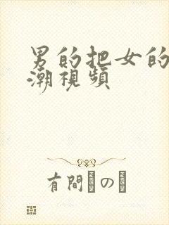 男的把女的操高潮视频封面