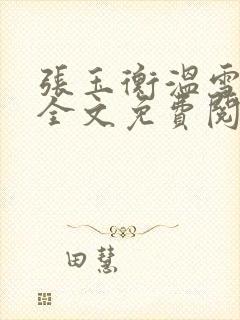 张玉衡温雪小说全文免费阅读无弹窗