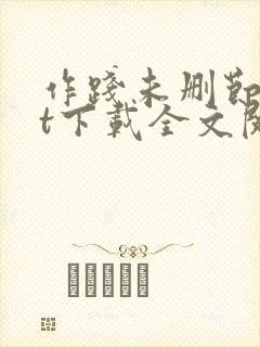 作践未删节txt下载全文阅读