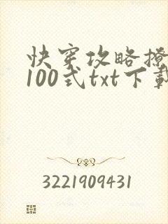 快穿攻略撩男神100式txt下载