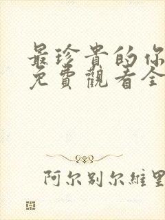 最珍贵的你短剧免费观看全集