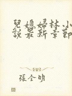 儿媳妇林小雅小说最新章节免费阅读