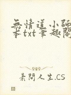 无情道小师弟全本txt笔趣阁封面