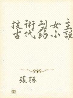 技术型女主穿越古代的小说