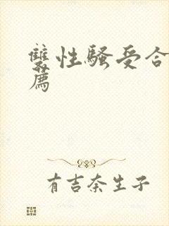双性骚受合集推荐