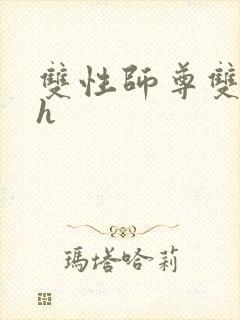 双性师尊双男主h