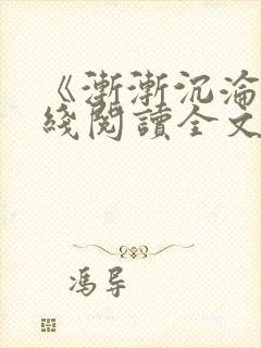 《渐渐沉沦》在线阅读全文下载