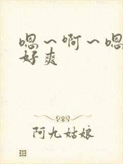 嗯～啊～嗯啊～好爽封面