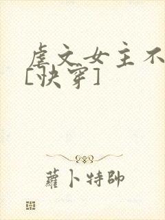 虐文女主不装了[快穿]