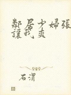 邻居少妇张开腿让我爽