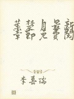 叶楚月最新更新章节免费阅读