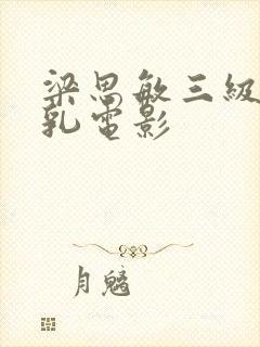 梁思敏三级露全乳电影