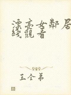 漂亮女邻居4在线观看