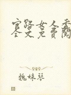 官路女人香小说全文免费阅读全文