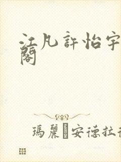 江凡许怡宇笔趣阁