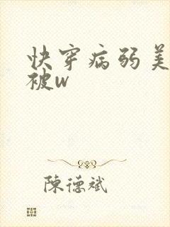 快穿病弱美人总被w