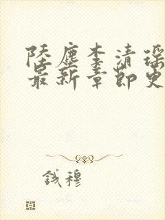 陆尘李清瑶小说最新章节更新