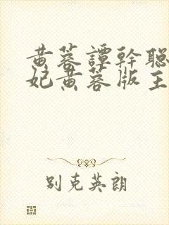 黄蓉谭干聪杨贵妃黄蓉版主演是谁