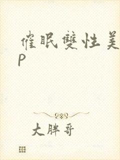 催眠双性美人np封面