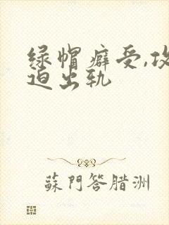 绿帽癖受,攻被迫出轨