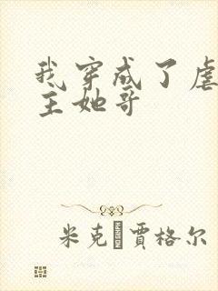 我穿成了虐文女主她哥