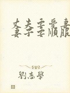 丈夫要爱妻子,妻子要顺服丈夫