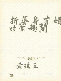 折辱身有媚香txt笔趣阁