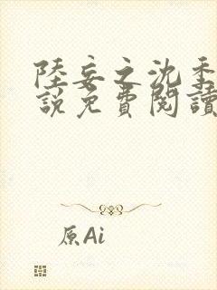 陆妄之沈季遥小说免费阅读最新章节