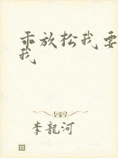 乖放松我要你给我