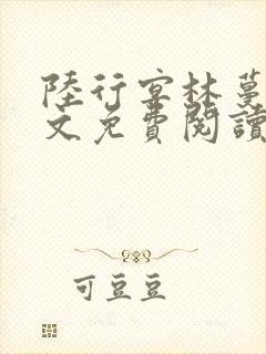 陆行宴林蔓栀全文免费阅读最新章节封面