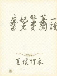 庶妃惊华一品毒医免费阅读