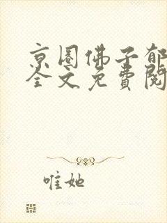京圈佛子郁砚宸全文免费阅读