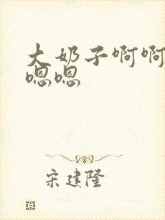 大奶子啊啊啊嗯嗯嗯封面