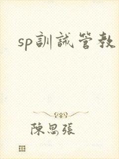 sp训诫管教文
