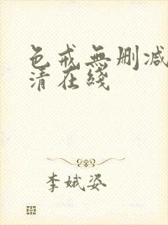 色戒无删减版高清在线