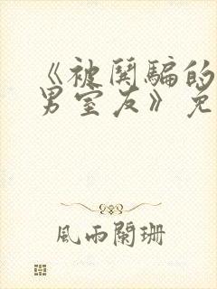 《被哄骗的直/男室友》免费阅读