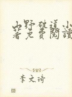 山野破道小说原著免费阅读最新章节